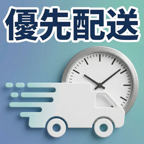 優先配送